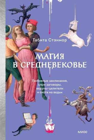 Магия в Средневековье. Любовные заклинания, злые заговоры, ведуны-целители и охота на ведьм фото книги