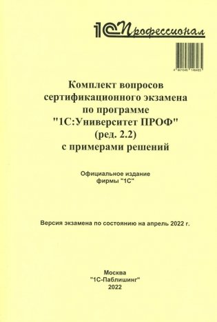 Комплект вопросов сертификационного экзамена по программе "1С:Университет ПРОФ" (ред.2.2) с примерами решений фото книги