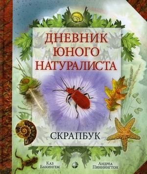 Дневник юного натуралиста. Скрапбук фото книги