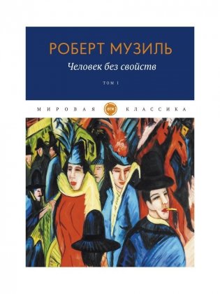 Человек без свойств. Т. 1 фото книги
