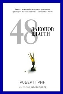 48 законов власти фото книги