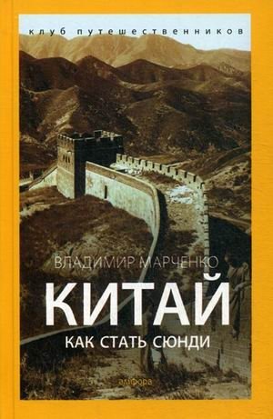 Китай. Как стать сюнди фото книги