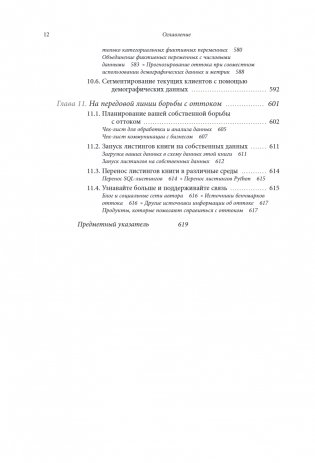 Данные в борьбе с оттоком клиентов. Аналитика, dataset, метрики и сегментация фото книги 5
