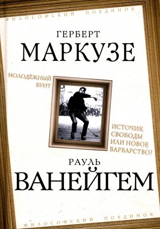 Молодежный бунт. Источник свободы или новое варварство фото книги