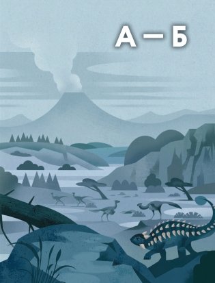 Динозавры. Полный иллюстрированный словарь фото книги 7