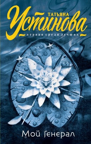 Мой генерал фото книги