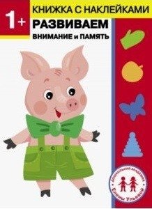 1 год. Развиваем внимание и память фото книги