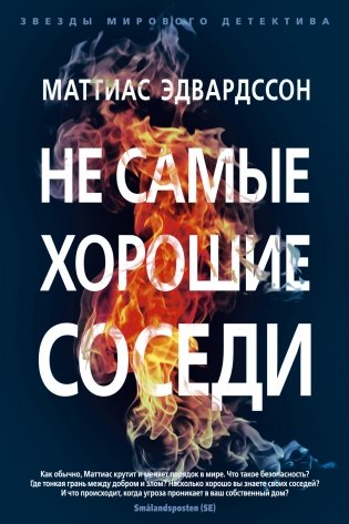 Не самые хорошие соседи фото книги