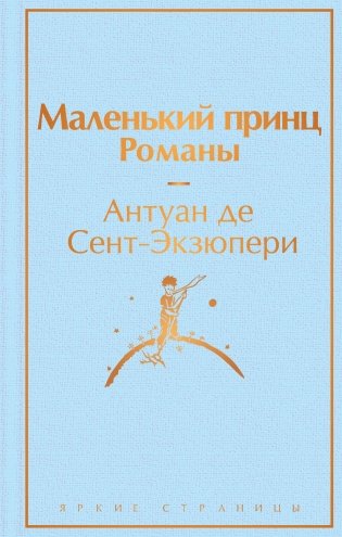 Маленький принц. Романы фото книги