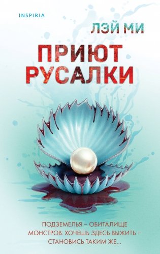 Приют Русалки фото книги