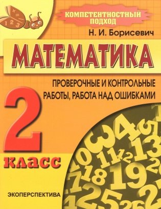Математика. 2 класс. Проверочные и контрольные работы, работы над ошибками фото книги
