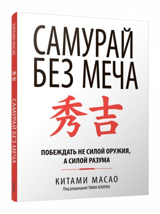 Самурай без меча фото книги