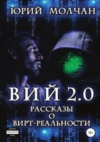 Вий 2.0. Рассказы о вирт-реальности фото книги
