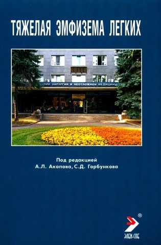 Тяжелая эмфизема легких фото книги