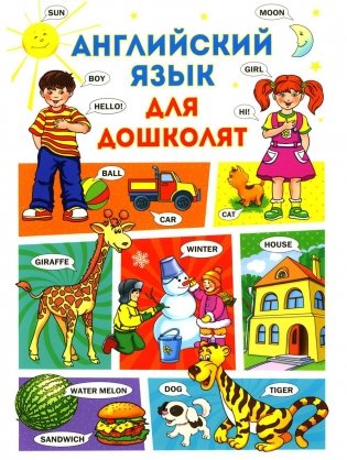 Английский язык для дошколят фото книги