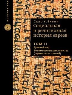 Социальная и религиозная история евреев. Том 2. Древний мир: возникновение христианства фото книги
