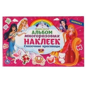 Сказочные красавицы. Альбом наклеек фото книги