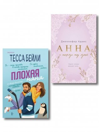 Комплект из 2-х книг (Плохая няня + Анна и поцелуи под луной) фото книги