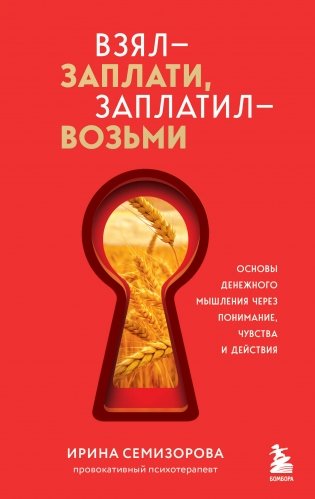 Взял – заплати, заплатил – возьми. Основы денежного мышления через понимание, чувства и действия фото книги