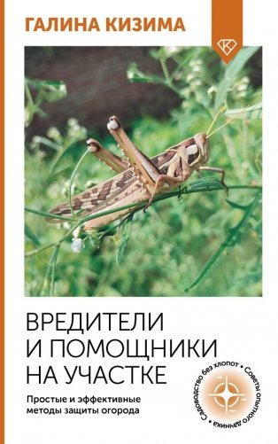 Вредители и помощники на участке. Простые и эффективные методы защиты огорода фото книги