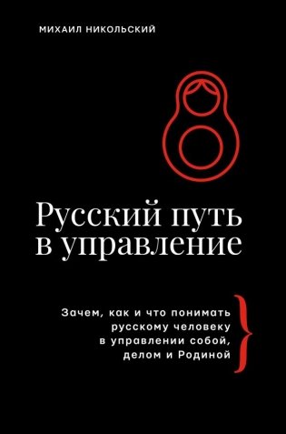 Русский путь в управление. Зачем, как и что понимать русскому человеку в управлении собой, делом и Родиной фото книги