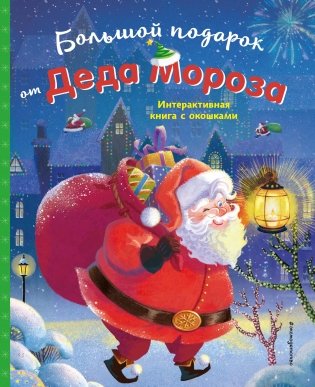 Большой подарок от Деда Мороза фото книги