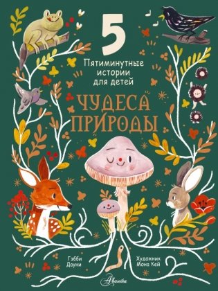 Чудеса природы. Пятиминутные истории для детей фото книги