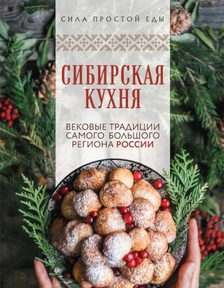 Сибирская кухня. Вековые традиции самого большого региона России фото книги