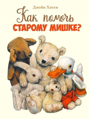 Как помочь Старому Мишке?: сказка фото книги