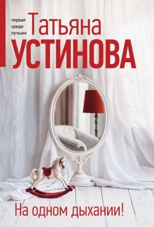 На одном дыхании! фото книги