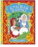 Красная шапочка фото книги