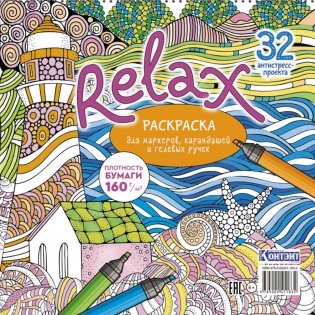 Relax: Раскраска для маркеров, карандашей и гелевых ручек: 32 антистресс-проекта (маяк и морская звезда) фото книги