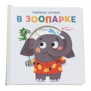 В зоопарке фото книги 3