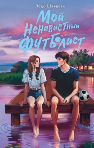 Мой ненавистный футболист фото книги