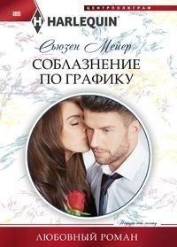 Соблазнение по графику фото книги
