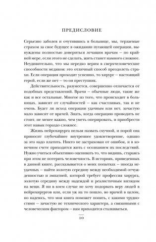 Не навреди. Истории о жизни, смерти и нейрохирургии фото книги 8