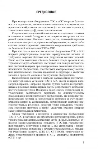 Контроль и диагностика тепломеханического оборудования ТЭС и АЭС. Лабораторный практикум фото книги 3