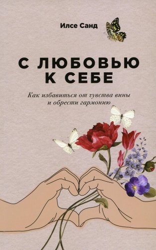 С любовью к себе: Как избавиться от чувства вины и обрести гармонию (обл.) фото книги