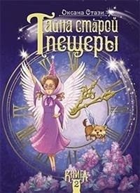 Тайна старой пещеры. Книга 2 фото книги