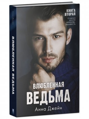 Комплект книг Анны Джейн «Восхитительная ведьма», «Влюбленная ведьма» фото книги 6