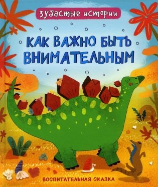 Как важно быть внимательным: воспитательная сказка фото книги