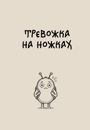 Блокнот. Тревожка на ножках (А5, твердая обложка, 64 л.) фото книги