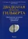 Двадцатая проблема Гильберта. Обобщенные решения оперативных уравнений фото книги маленькое 2