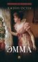Эмма: роман фото книги маленькое 2