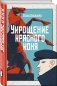 Укрощение красного коня фото книги маленькое 2