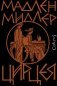 Цирцея фото книги маленькое 2