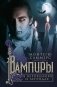 Вампиры в верованиях и легендах фото книги маленькое 2
