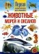 Животные морей и океанов. Первая энциклопедия для малышей фото книги маленькое 2