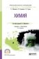 Химия. Учебник и практикум для СПО фото книги маленькое 2