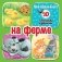 На ферме фото книги маленькое 2